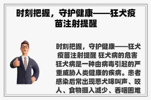 时刻把握，守护健康——狂犬疫苗注射提醒